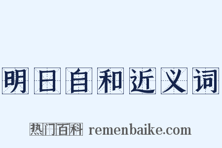 明日自和近义词是什么意思的图片